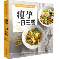 瘦孕一日三餐 孕妇食谱营养三餐孕产育儿孕期饮食营养餐书籍孕期适合孕妇看的书孕妈妈必备书怀孕书籍孕妇书籍大全怀孕期书籍