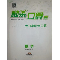 2019秋《秒杀口算题》六年级数学上册R人教版小学生随堂同步口算练习册小升初教辅资料书