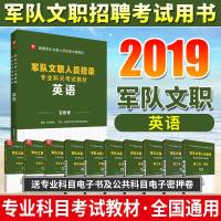 军队文职英语]军队文职人员招聘考试2019专业科目军队文职 部队文职干部2019军队文职人员招聘考试用书英语教材部队