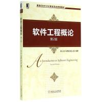    机工 软件工程概论 第2版 第二版 郑人杰 马素霞 殷人昆 软件工程 面向CS2013计算机专业规划教材 机械