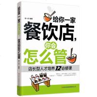 正版 给你一家餐饮店 你会怎么管 店长经营管理书 餐饮服务与管理企业经营类书籍 团队员工管理 书籍 餐饮管理书籍畅