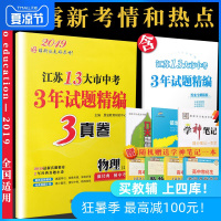 2019恩波教育 江苏13大市中考3年试题精编 3真卷 物理 含往年真题真卷经典真题小卷 初三中考物理总复习真题冲刺