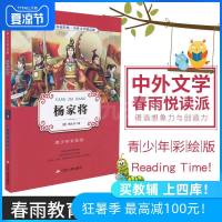 春雨经典 中国古典文学精品廊 A10 杨家将 青少年彩绘版 中小学课外阅读名著 课外名著阅读 江苏人民出版社