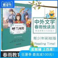   春雨教育春雨经典中外文学精品廊 呼兰河传 青少版 萧红著 青少年彩绘版江苏人民出版社中小学生青少年课外阅读书籍