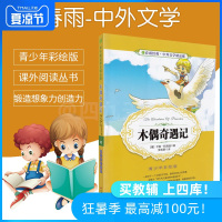   春雨教育春雨经典中外文学精品廊  木偶奇遇记 [意]卡洛科洛迪著 青少年彩绘版江苏人民出版社 中小学生青少年课外