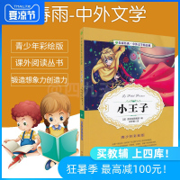 橙!  春雨教育春雨经典中外文学精品廊 小王子 青少版[法]圣埃克苏佩里著青少年彩绘版江苏人民出版社中小学生青少年课