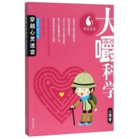 果壳阅读·大嚼科学 穿越心灵迷宫（心理卷） 张智丰张奕 知名的科普传播机构果壳阅读 明天出版社带领小读者们走进奇妙科