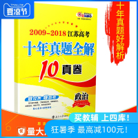 2019江苏高考必刷卷十年高考政治真题2009-2018年江苏高考十年真题全解 10真卷江苏高考模拟优化高考资料汇编