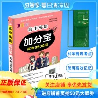 高中英语 加分宝 语法 必备21章+用法大全 高中高一高二高三年级上册下册通用赠自助背诵卡科学提炼考点难点总复习辅导