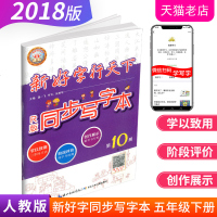   正版 新好字行天下同步写字本 五年级下册第10册 人教版语文同步字帖铅笔钢笔硬笔书法小学生5年级下第十册生字作业