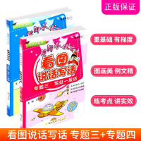 2019春 黄冈小状元 看图说话写话 专题三+专题四 2本 小学生一年级二三年级 作文书辅导大全入训练日记1-2-