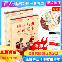 中华经典素读范本 一年级 上册+下册 小学生1年级青少年儿童课外知识阅读基础同步扩展训练经典诵读文学资料启蒙故事书籍