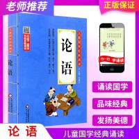 论语 注音版 儿童国学经典诵读丛书 幼儿童经典国学启蒙大全书 小学生一二三年级上册下册必备阅读故事书籍文学传统课