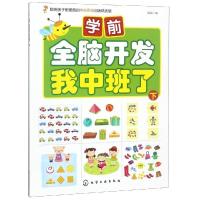 学前全脑开发 我中班了 下  儿童2-3-6岁入园学前准备 思维训练语文数学知识益智游戏书儿童宝宝早教启蒙书籍