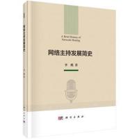 正版   网络主持发展简史 李桃 -科学出版社