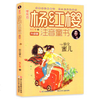 樱桃园·杨红樱注音童书:仙女蜜儿 升级版 7-8-10岁小学生课外阅读书籍儿童文学二三四年级故事书杨红樱童话注音