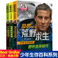 贝尔写给你的荒野求生少年生存百科系列 荒野求生小说三3册全套书正版 野外生存技巧 境救命食物 户外强身运动 野外生