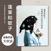 蓬莱和歌子 用刺绣装点的每日装束 刺绣书籍零基础图解步骤基本针法刺绣技巧 迷你小包三角形花束刺绣口金包束口包钥匙包制
