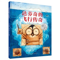 正版 学校图书馆杂志重点 达芬奇的飞行传奇 3-6岁STEAM思维启蒙绘本 激发孩子探索精神 不轻易放弃 让梦想