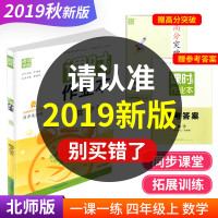 2019秋 通城学典 课时作业本 四年级 上册 数学 北师版小学生同步课时随堂天天练教辅书单元期末测试题作业本检测试