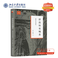 北大正版 浮出历史地表 现代妇女文学研究 文学 文学理论 文学评论与研究 孟悦 戴锦华 编著 北京大学出版社