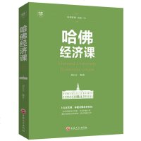 哈佛经济课 受欢迎的金融投资理财书籍经济大趋势货币战争期货基金股票 金融基础学经济学书籍 每天学点实用的经济学