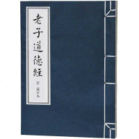 道德经线装本 中国哲学宗教书籍手工宣纸线装古书籍珍藏善本影印本儒释道经典名著书籍国学经典书籍  书道德经正版