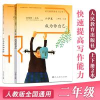 正版 人教语文素养读本小学卷 二年级上下册成为你自己+巧克力和咖啡树 2本套装 温儒敏主编 人民教育小学2二年级语文
