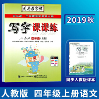 正版2019春季 司马彦字帖 写字课课练四年级下册 人教版 临摹同步字帖 小学生四4年级下册语文 中性笔硬笔钢笔字帖