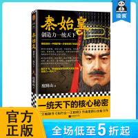 秦始皇:创造力一统天下  阴山传记千古一帝 秦始皇统一中国的每一步都充满了创造力