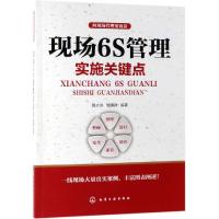 向现场管理要效益 向现场管理要效益 现场6S管理实施关键点 本书从6S知识与推行关键点入手以简洁通俗语言对关键点进行