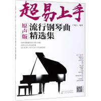 超易上手 原声版流行钢琴曲精选集 于海力 钢琴入书籍 钢琴即兴伴奏流行歌曲简谱书籍 流行钢琴即兴伴奏参考书 钢琴即