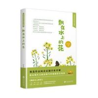 飘在水上的花 罗有高著 蕴藏着大自然的美丽传奇 充满着独特的风土人情 精选作品阅读试题详析详解 现当代文学小说散文家