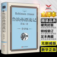 [满99减5元]全译本 鲁滨逊漂流记正版无删减青少年初中高中学生阅读鲁宾逊鲁滨孙漂流记笛福著世界经典名著 小说中文
