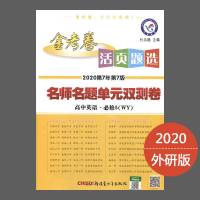 2020新版金考卷活页题选名师名题单元双测卷 高中英语·必修5(WY)外研版 高中同步AB卷