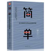新华书店 简单:应对复杂世界的高级思维 自我管理提升气质励志书籍 人生哲理 管理做人做事书籍 人生励志 成功励志 销