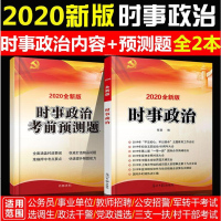 时事政治理论热点面对面时政2019时事政治教材一本通时政热点考前预测题2020国家公务员国考省考事业单位编制三支一扶