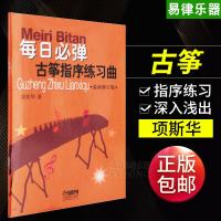 每日必弹(古筝指序练习曲最新修订版) 古筝书籍教材入 初学者教程书教学 古筝指序练习曲 古筝基础教程 上海音乐出版