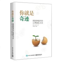 你就是奇迹 战胜肿瘤君的心理康复方法 防癌抗癌书籍 心态调节癌症肿瘤患者身心康复治疗书籍 滚蛋吧肿瘤君 梳理情绪提高