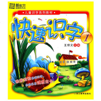 儿童识字系列教材:快速识字1 王修文[新东方大愚官方店]