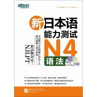 新日本语能力测试N4语法 安藤栄里子 今川和 [新东方大愚官方店]