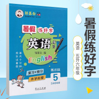 邹慕白暑假练好字-英语练习(衡水体)5升6年级 硬笔书法练字册五升六年级预习复习升学衔接教材书暑假作业练字习题册小学