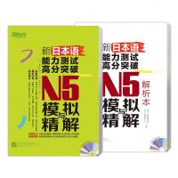新日本语能力测试高分突破:N5模拟与精解 N5辅导用书 考前冲刺复习[新东方大愚官方店]