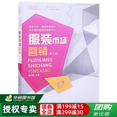 正版 服装市场营销(第三版)杨以雄  服装营销书籍 营销管理正版书籍 东华大学出版社 服装市场营销专业教材   书籍