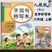 2019司马彦 生字抄写本六年级上 人教版六年级上册语文字词句抄写本 小学六年级上册字帖生字拼音学习本 生字抄写本