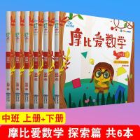 全套6册 摩比思维 摩比爱数学 探索篇 1-6 上册+下册 幼儿园中班使用 学前教育少儿思维开发培养数学思维启蒙训练