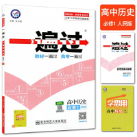 2020版一遍过高中历史必修1RJ高一历史教材同步练习册习题集题库教材天星一遍过高一历史人教版必修一教材同步复习资料