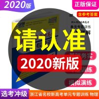 天利38套 2020浙江省名校新高考单元专题训练 高考物理 高考总复习资料高考全真模拟试卷高考物理 浙江专用新高考一