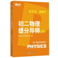 [官方]2018优方法能提升 初二物理提分导师4 初二物理辅导 物态变化密度质量光学中学考试 中考物理 新东方