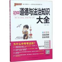 2020新版绿卡初中道德与法治知识大全 PASS绿卡图书九年级思想道德知识大全初中三年级中考复习资料知识清单全彩版教